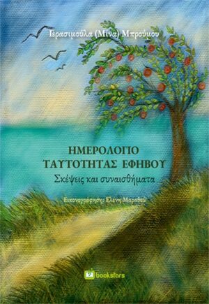 Ημερολόγιο ταυτότητας εφήβου