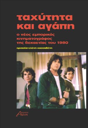 Ταχύτητα και αγάπη