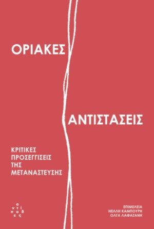 Οριακές αντιστάσεις