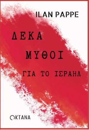 Δέκα μύθοι για το Ισραήλ