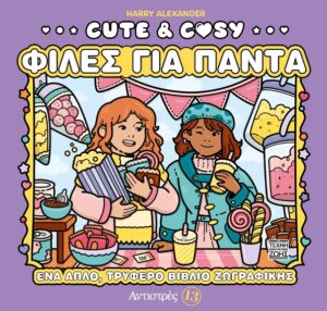Cute & Cozy - Φίλες για πάντα - Αντιστρές 13