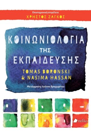 Κοινωνιολογία της εκπαίδευσης