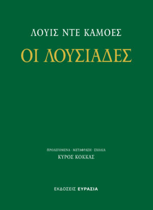 Οι Λουσιάδες