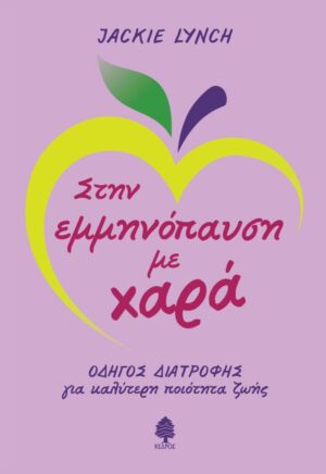 Στην εμμηνόπαυση με χαρά