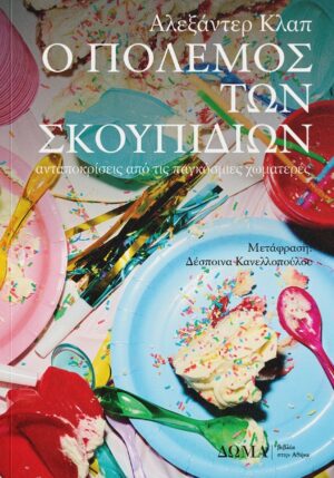 Ο πόλεμος των σκουπιδιών