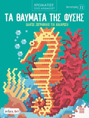 Αντιστρές 11: Τα θαύματα της φύσης