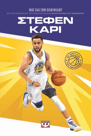 Οι θρύλοι του μπάσκετ: Στέφεν Κάρι