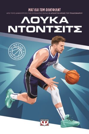 Οι θρύλοι του μπάσκετ: Λούκα Ντόντσιτς