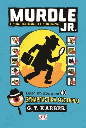 Murdle Jr.: Έξυπνα εγκλήματα για έξυπνα παιδιά