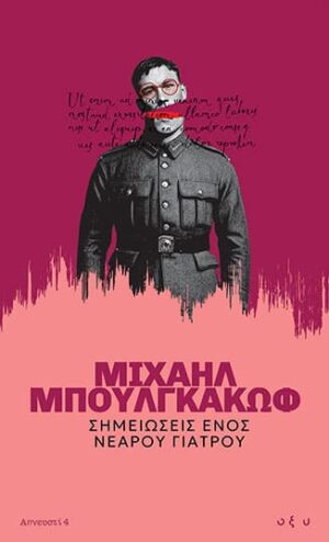 Σημειώσεις ενός νεαρού γιατρού