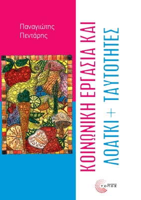 Κοινωνική εργασία και ΛΟΑΤΚΙ+ ταυτότητες