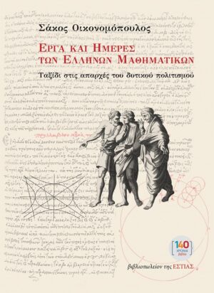 Έργα και ημέρες των Ελλήνων μαθηματικών