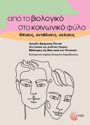 Από το βιολογικό στο κοινωνικό φύλο