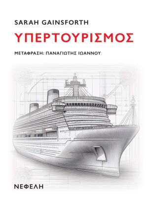 Υπερτουρισμός