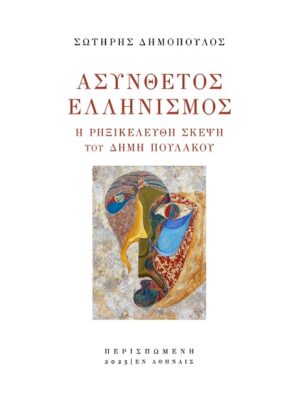 Ασύνθετος ελληνισμός