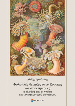 Φυλετικές θεωρίες στην Ευρώπη και στην Αμερική: Η άνοδος και η πτώση του επιστημονικού ρατσισμού