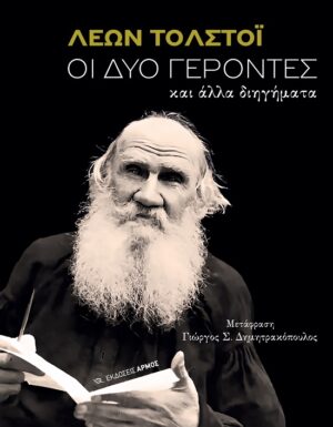 Οι δύο γέροντες