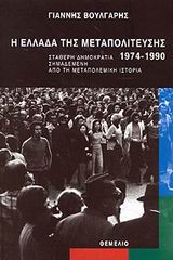 Η Ελλάδα της μεταπολίτευσης 1974-1990