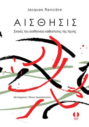 Αίσθησις. Σκηνές του αισθητικού καθεστώτος της τέχνης