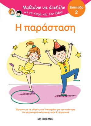 Μαθαίνω να διαβάζω με τη Χαρά και τον Θάνο: Η παράσταση - Επίπεδο 2