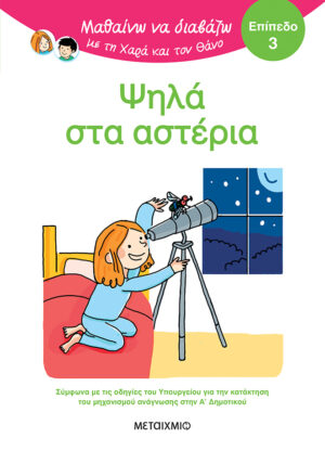 Μαθαίνω να διαβάζω με τη Χαρά και τον Θάνο: Ψηλά στα αστέρια - Επίπεδο 3