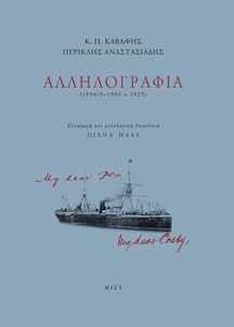Κ. Π. Καβάφης - Περικλής Αναστασιάδης: Αλληλογραφία (1894/5-1905 & 1925)