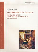 Ευρώπη μέσω Ελλάδας