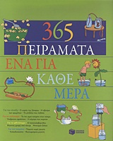 365 πειράματα, ένα για κάθε μέρα
