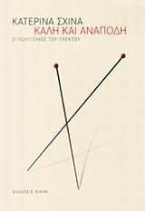 Καλή και ανάποδη