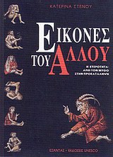 Εικόνες του Άλλου