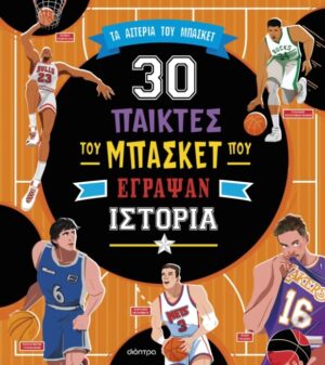 30 παίκτες του μπάσκετ που έγραψαν ιστορία