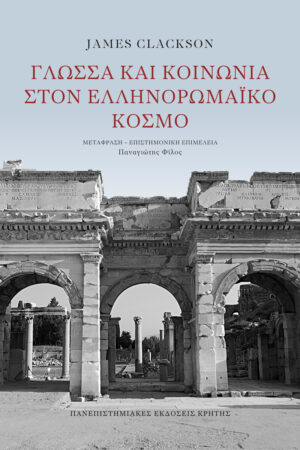 Γλώσσα και κοινωνία στον ελληνορωμαϊκό κόσμο