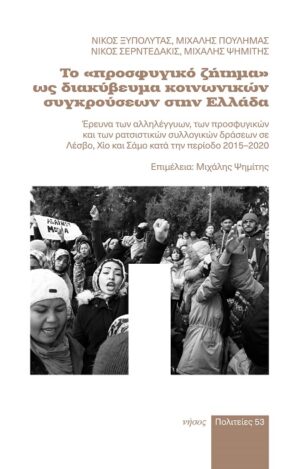 Το «προσφυγικό ζήτημα» ως διακύβευμα κοινωνικών συγκρούσεων στην Ελλάδα