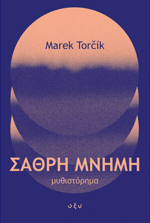 Σαθρή μνήμη