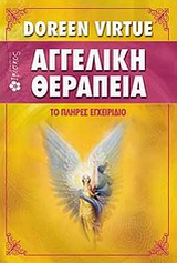 Αγγελική θεραπεία