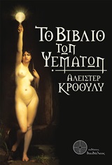 Το βιβλίο των ψεμάτων