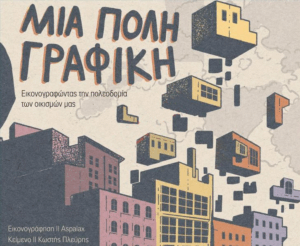 Μια πόλη γραφική