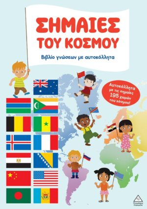 Βιβλίο γνώσεων με αυτοκόλλητα - Σημαίες του κόσμου