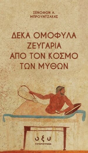 Δέκα ομόφυλα ζευγάρια από τον κόσμο των μύθων