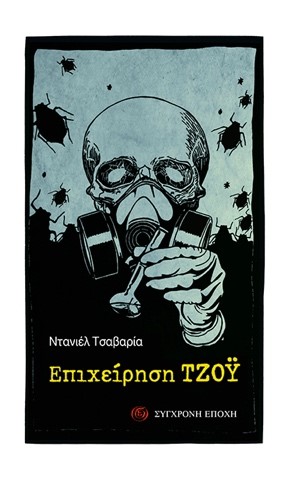 Επιχείρηση Τζόυ