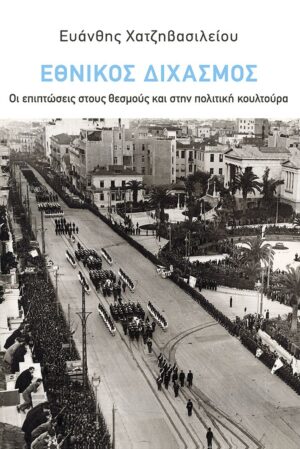 Εθνικός Διχασμός: Οι επιπτώσεις στους θεσμούς και στην πολιτική κουλτούρα