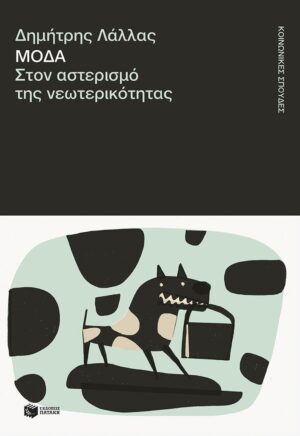 Μόδα. Στον αστερισμό της νεωτερικότητας