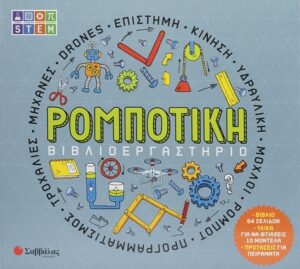 Βιβλιοεργαστήριο: Ρομποτική