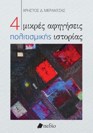 4 μικρές αφηγήσεις πολιτισμικής ιστορίας