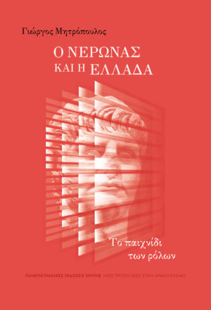 Ο Νέρωνας και η Ελλάδα
