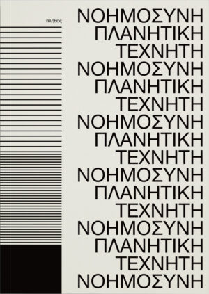 Πλανητική τεχνητή νοημοσύνη