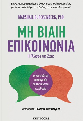 Μη βίαιη επικοινωνία