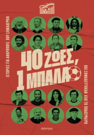 40 ζωές, 1 μπάλα