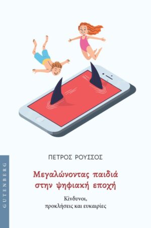 Μεγαλώνοντας παιδιά στην ψηφιακή εποχή