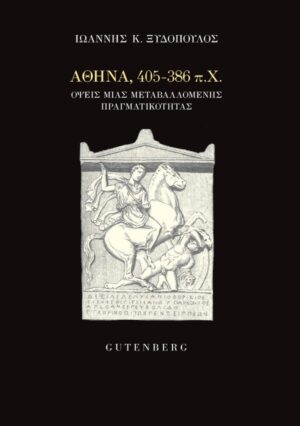 Αθήνα, 405-386 π.Χ.
